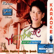 พล พันลาว - อยากอายหมา VCD1420-web